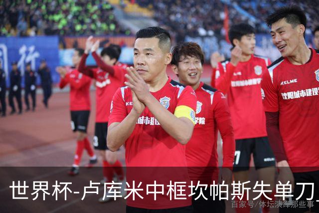 世界杯-卢库米中框坎帕斯失单刀 瑞士平哥伦比亚进点球