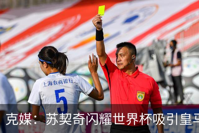克媒：苏契奇闪耀世界杯吸引皇马等豪门关注，国米标价达6000万欧